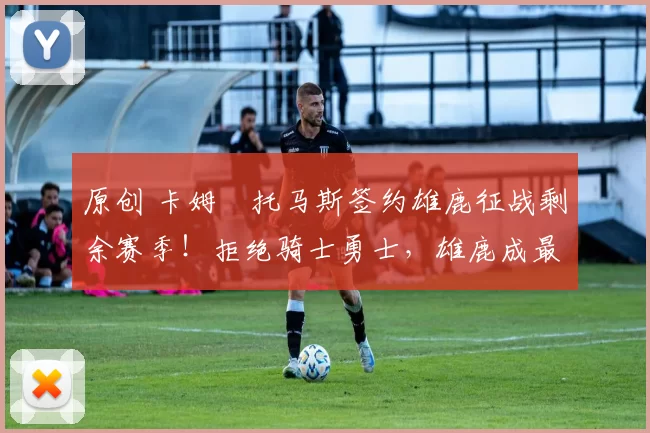 原创 卡姆・托马斯签约雄鹿征战剩余赛季！拒绝骑士勇士，雄鹿成最优选