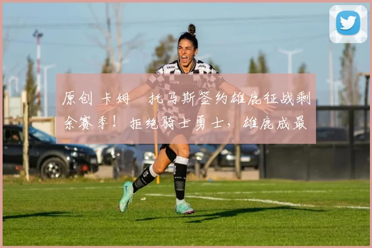 原创 卡姆・托马斯签约雄鹿征战剩余赛季！拒绝骑士勇士，雄鹿成最优选