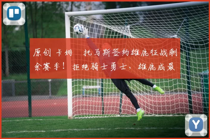 原创 卡姆・托马斯签约雄鹿征战剩余赛季！拒绝骑士勇士，雄鹿成最优选