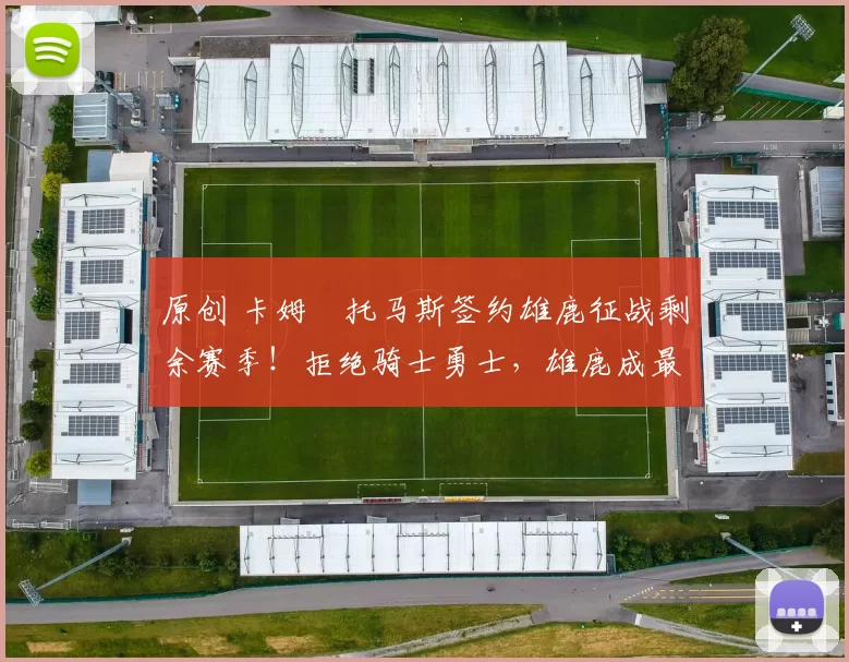 原创 卡姆・托马斯签约雄鹿征战剩余赛季！拒绝骑士勇士，雄鹿成最优选