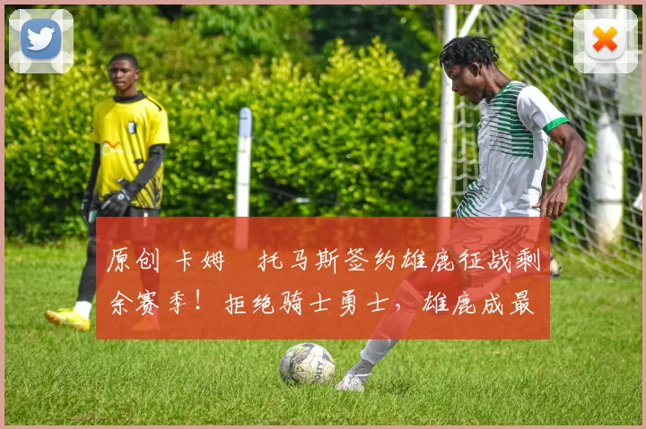 原创 卡姆・托马斯签约雄鹿征战剩余赛季！拒绝骑士勇士，雄鹿成最优选