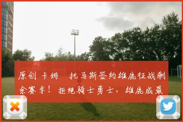 原创 卡姆・托马斯签约雄鹿征战剩余赛季!拒绝骑士勇士,雄鹿成最优选