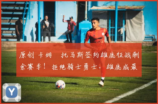 原创 卡姆・托马斯签约雄鹿征战剩余赛季！拒绝骑士勇士，雄鹿成最优选