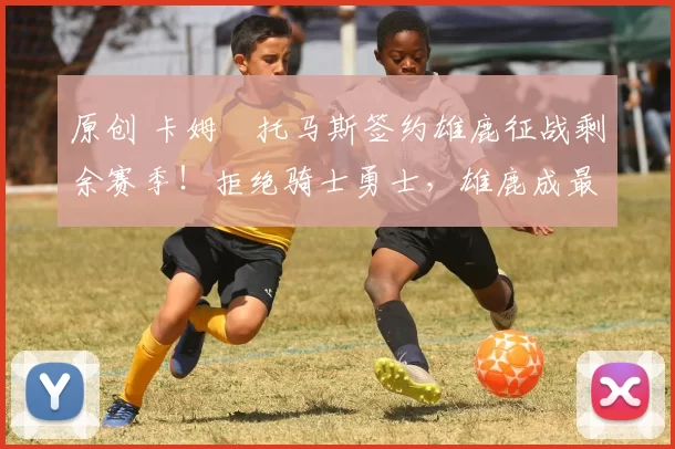 原创 卡姆・托马斯签约雄鹿征战剩余赛季!拒绝骑士勇士,雄鹿成最优选