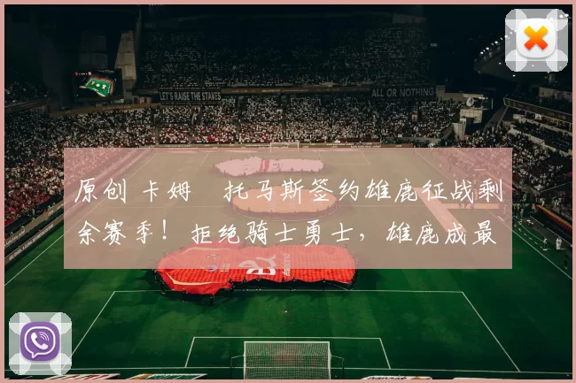 原创 卡姆・托马斯签约雄鹿征战剩余赛季！拒绝骑士勇士，雄鹿成最优选