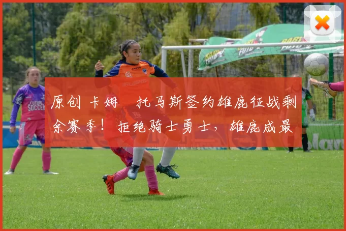 原创 卡姆・托马斯签约雄鹿征战剩余赛季！拒绝骑士勇士，雄鹿成最优选