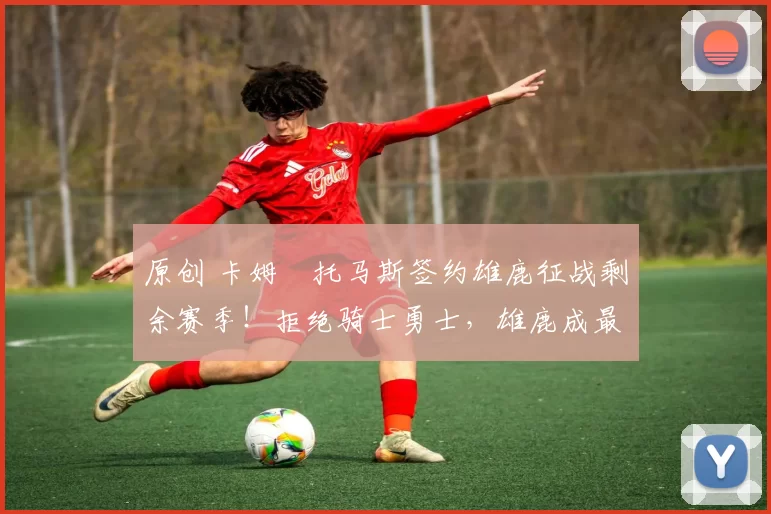 原创 卡姆・托马斯签约雄鹿征战剩余赛季！拒绝骑士勇士，雄鹿成最优选