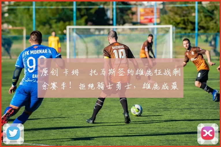 原创 卡姆・托马斯签约雄鹿征战剩余赛季！拒绝骑士勇士，雄鹿成最优选