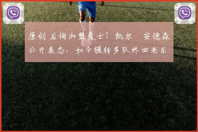 原创 后悔加盟勇士！凯尔・安德森公开表态，如今辗转多队终回老东家