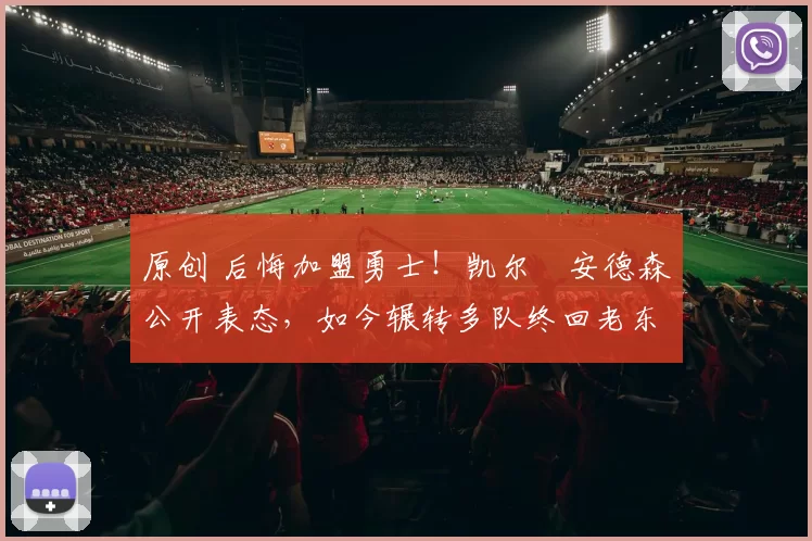 原创 后悔加盟勇士!凯尔・安德森公开表态,如今辗转多队终回老东家