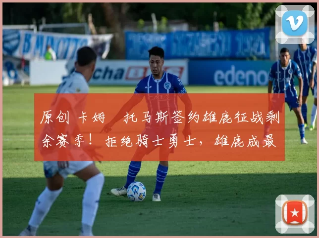 原创 卡姆・托马斯签约雄鹿征战剩余赛季！拒绝骑士勇士，雄鹿成最优选