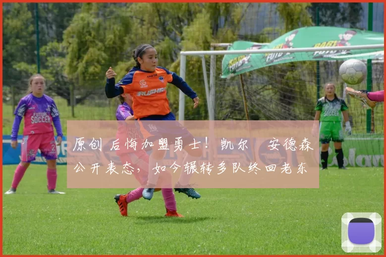 原创 后悔加盟勇士！凯尔・安德森公开表态，如今辗转多队终回老东家