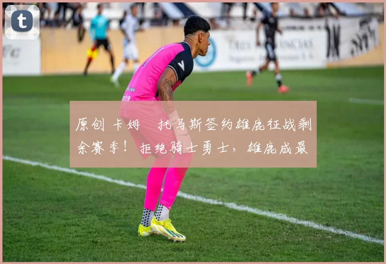 原创 卡姆・托马斯签约雄鹿征战剩余赛季！拒绝骑士勇士，雄鹿成最优选