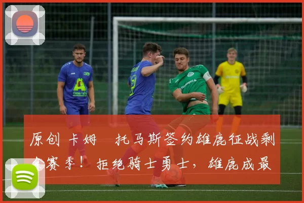 原创 卡姆・托马斯签约雄鹿征战剩余赛季!拒绝骑士勇士,雄鹿成最优选