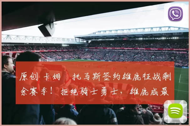 原创 卡姆・托马斯签约雄鹿征战剩余赛季！拒绝骑士勇士，雄鹿成最优选