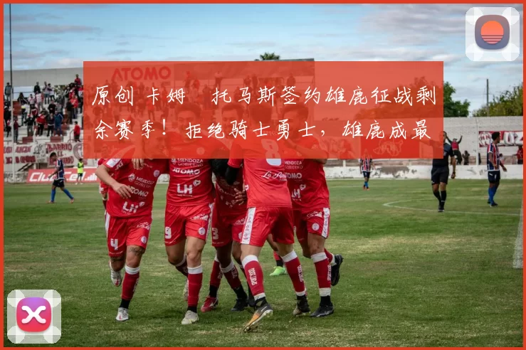 原创 卡姆・托马斯签约雄鹿征战剩余赛季！拒绝骑士勇士，雄鹿成最优选