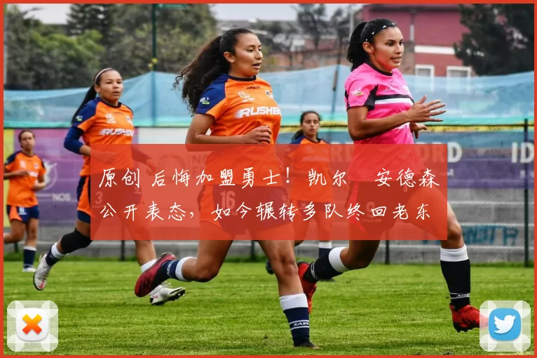 原创 后悔加盟勇士！凯尔・安德森公开表态，如今辗转多队终回老东家