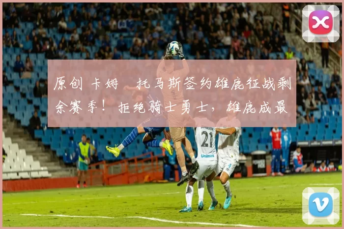 原创 卡姆・托马斯签约雄鹿征战剩余赛季！拒绝骑士勇士，雄鹿成最优选