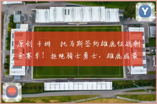 原创 卡姆・托马斯签约雄鹿征战剩余赛季!拒绝骑士勇士,雄鹿成最优选