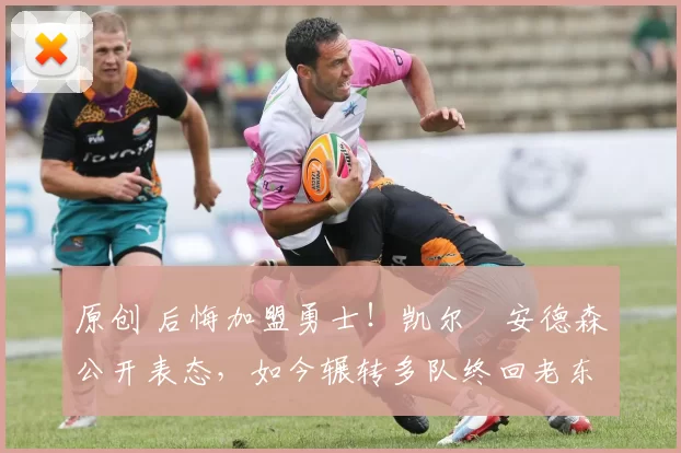 原创 后悔加盟勇士！凯尔・安德森公开表态，如今辗转多队终回老东家