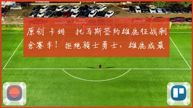 原创 卡姆・托马斯签约雄鹿征战剩余赛季！拒绝骑士勇士，雄鹿成最优选