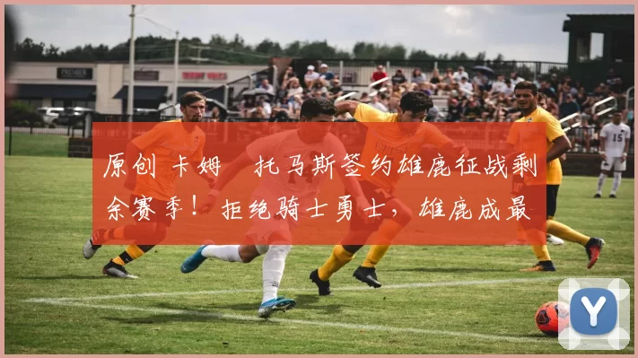 原创 卡姆・托马斯签约雄鹿征战剩余赛季！拒绝骑士勇士，雄鹿成最优选