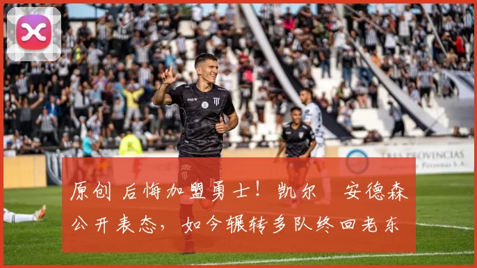 原创 后悔加盟勇士!凯尔・安德森公开表态,如今辗转多队终回老东家