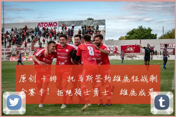 原创 卡姆・托马斯签约雄鹿征战剩余赛季！拒绝骑士勇士，雄鹿成最优选