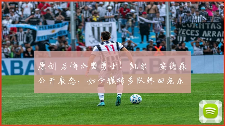 原创 后悔加盟勇士！凯尔・安德森公开表态，如今辗转多队终回老东家