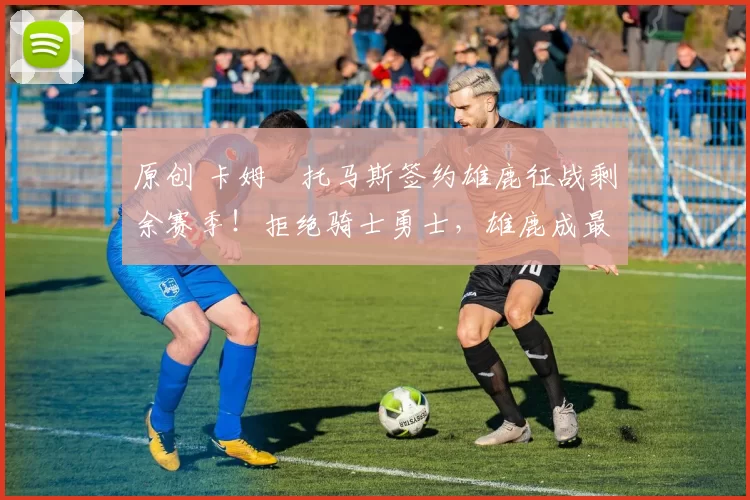 原创 卡姆・托马斯签约雄鹿征战剩余赛季！拒绝骑士勇士，雄鹿成最优选