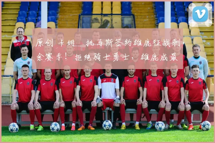 原创 卡姆・托马斯签约雄鹿征战剩余赛季!拒绝骑士勇士,雄鹿成最优选