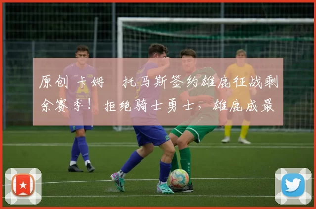 原创 卡姆・托马斯签约雄鹿征战剩余赛季！拒绝骑士勇士，雄鹿成最优选