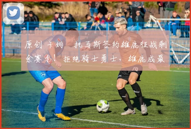 原创 卡姆・托马斯签约雄鹿征战剩余赛季！拒绝骑士勇士，雄鹿成最优选