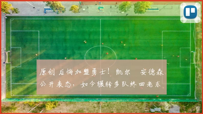 原创 后悔加盟勇士!凯尔・安德森公开表态,如今辗转多队终回老东家