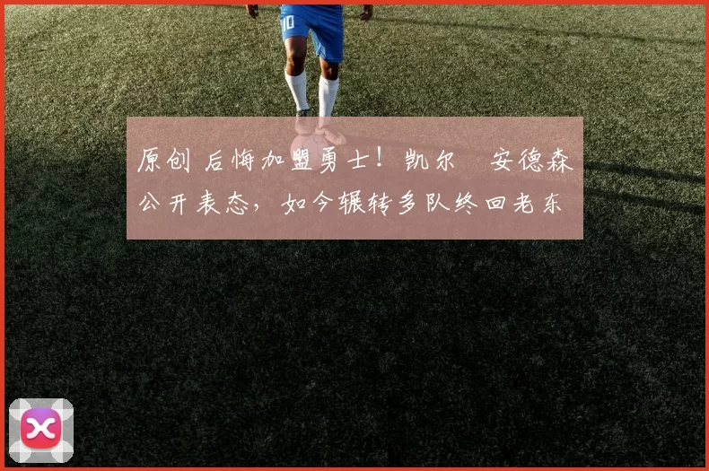 原创 后悔加盟勇士!凯尔・安德森公开表态,如今辗转多队终回老东家