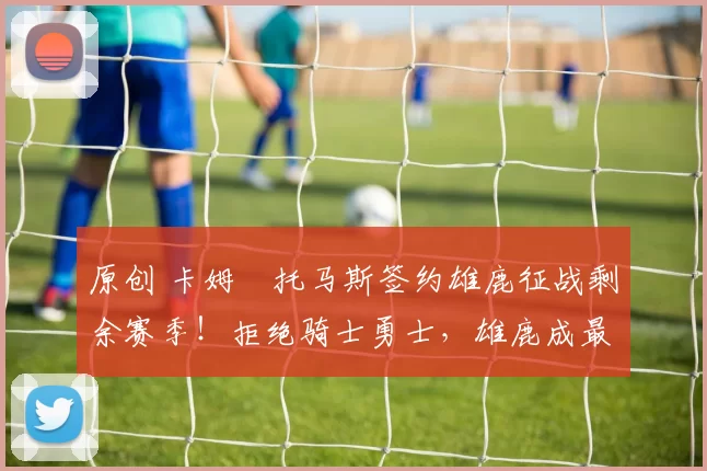 原创 卡姆・托马斯签约雄鹿征战剩余赛季！拒绝骑士勇士，雄鹿成最优选