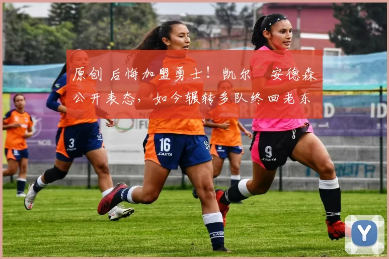 原创 后悔加盟勇士！凯尔・安德森公开表态，如今辗转多队终回老东家