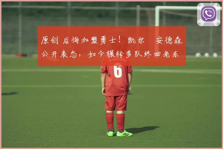 原创 后悔加盟勇士!凯尔・安德森公开表态,如今辗转多队终回老东家