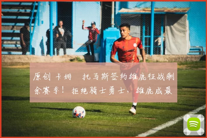 原创 卡姆・托马斯签约雄鹿征战剩余赛季！拒绝骑士勇士，雄鹿成最优选