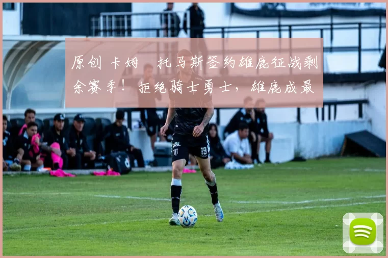 原创 卡姆・托马斯签约雄鹿征战剩余赛季！拒绝骑士勇士，雄鹿成最优选