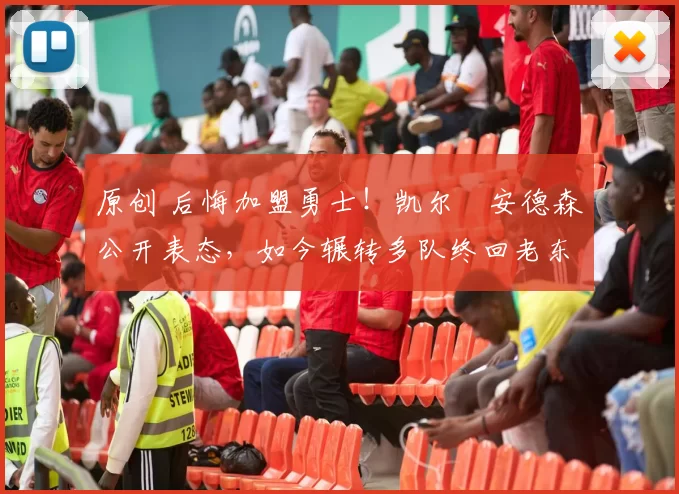 原创 后悔加盟勇士！凯尔・安德森公开表态，如今辗转多队终回老东家