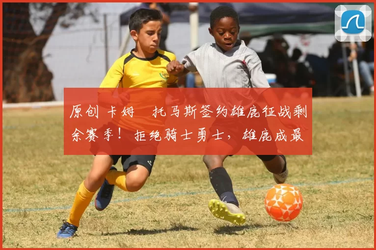 原创 卡姆・托马斯签约雄鹿征战剩余赛季！拒绝骑士勇士，雄鹿成最优选