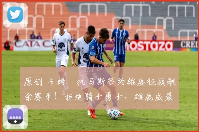 原创 卡姆・托马斯签约雄鹿征战剩余赛季!拒绝骑士勇士,雄鹿成最优选