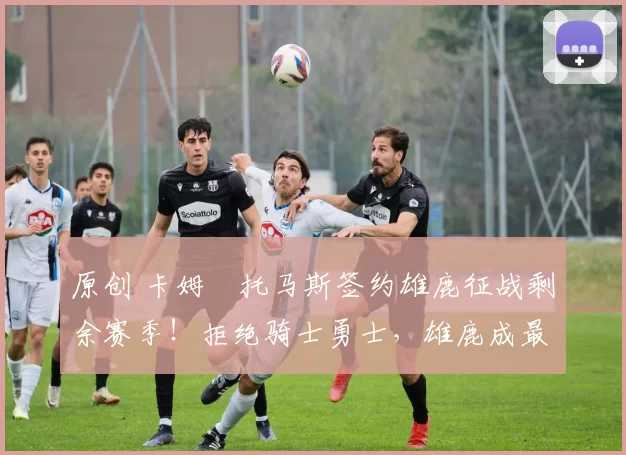 原创 卡姆・托马斯签约雄鹿征战剩余赛季！拒绝骑士勇士，雄鹿成最优选