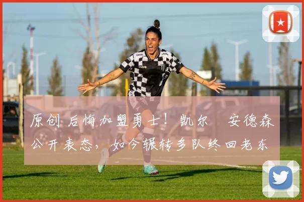 原创 后悔加盟勇士！凯尔・安德森公开表态，如今辗转多队终回老东家