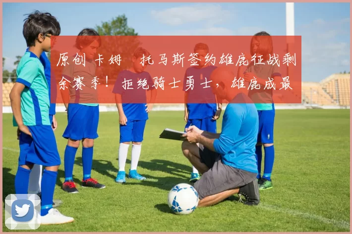 原创 卡姆・托马斯签约雄鹿征战剩余赛季!拒绝骑士勇士,雄鹿成最优选