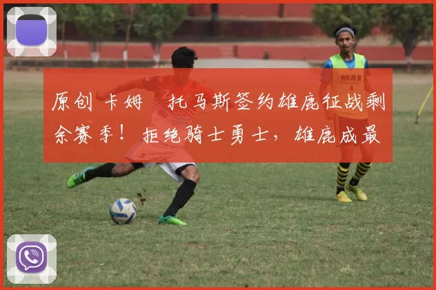 原创 卡姆・托马斯签约雄鹿征战剩余赛季！拒绝骑士勇士，雄鹿成最优选