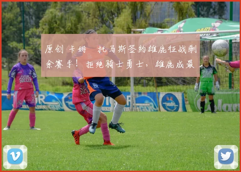 原创 卡姆・托马斯签约雄鹿征战剩余赛季！拒绝骑士勇士，雄鹿成最优选