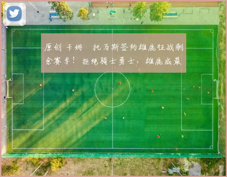 原创 卡姆・托马斯签约雄鹿征战剩余赛季！拒绝骑士勇士，雄鹿成最优选