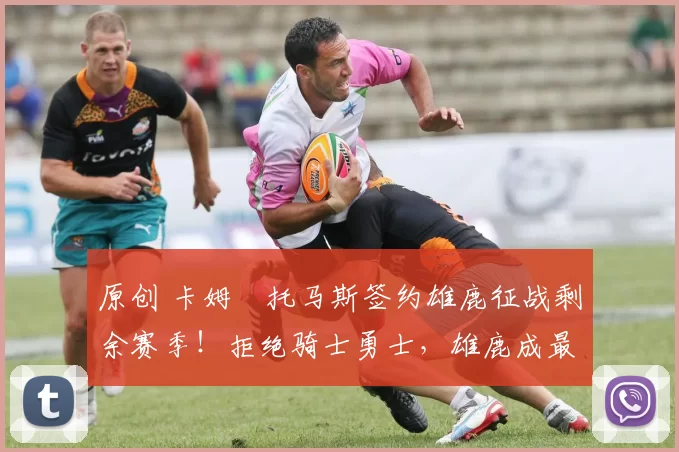 原创 卡姆・托马斯签约雄鹿征战剩余赛季！拒绝骑士勇士，雄鹿成最优选